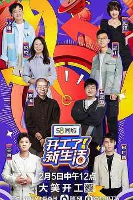 《开工了！新生活》免费高清无广告在线播放|喜剧·中国大陆·2023