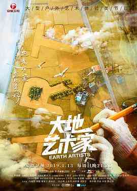 《大地艺术家》免费高清无广告在线播放|真人秀·中国大陆·2019