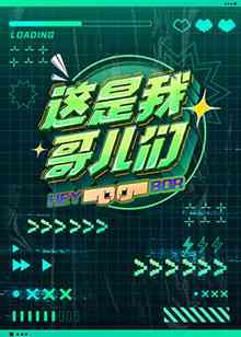 《这是我哥儿们》免费高清无广告在线播放|综艺·大陆·2022