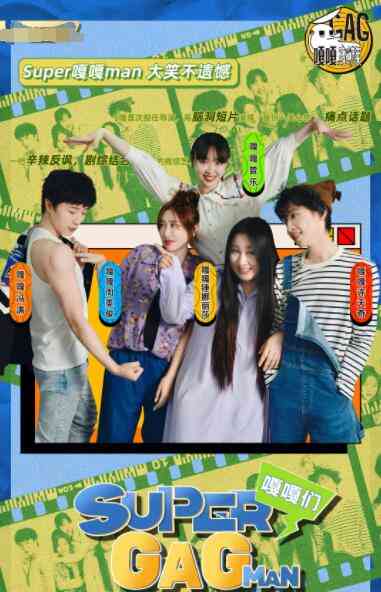 《Super嘎嘎man》免费高清无广告在线播放|其它,综艺·中国大陆·2022