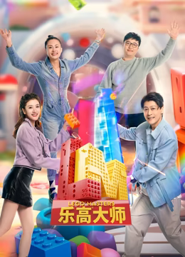 《乐高大师 第二季》免费高清无广告在线播放|真人秀·中国·2023