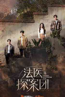 《法医探案团》免费高清无广告在线播放|悬疑,犯罪,真人秀·中国大陆·2022
