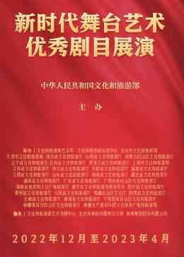 《新时代舞台艺术优秀剧目展演》免费高清无广告在线播放|真人秀·大陆·2023