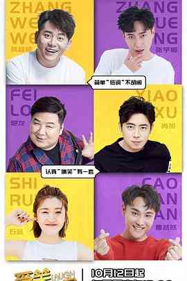 《爱笑会议室第二季》免费高清无广告在线播放|喜剧,真人秀,大陆综艺,综艺·中国大陆·2018