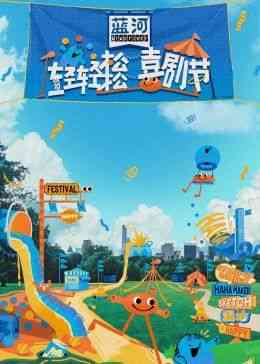 《轻轻松松喜剧节》免费高清无广告在线播放|喜剧,真人秀,大陆综艺,综艺·中国大陆·2024