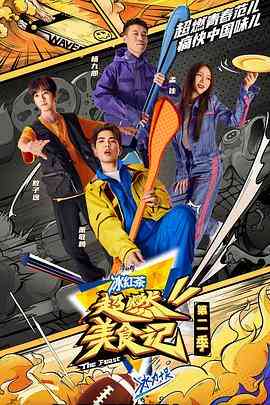 《超燃美食记 第二季 升级版》免费高清无广告在线播放|真人秀·中国大陆·2022