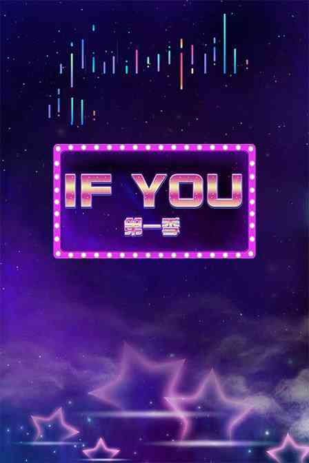 《IF YOU 第一季》免费高清无广告在线播放|综艺·大陆·2017