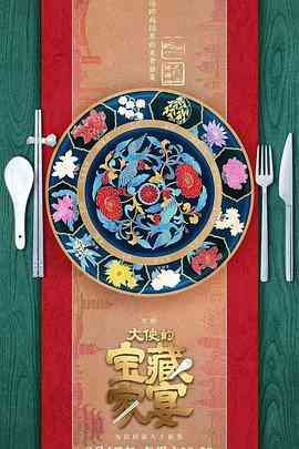 《大使的宝藏家宴》免费高清无广告在线播放|真人秀·中国大陆·2023