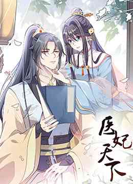 《医妃天下 第三季》免费高清无广告在线播放|中国动漫·大陆·2022