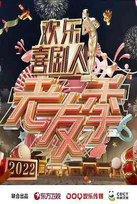 《欢乐喜剧人·老友季》免费高清无广告在线播放|喜剧,真人秀·中国大陆·2022