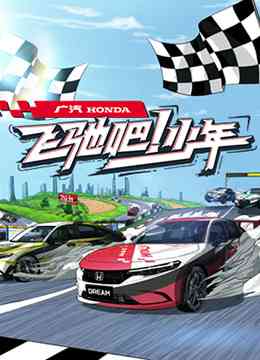 《飞驰吧少年》免费高清无广告在线播放|综艺·中国大陆·2022