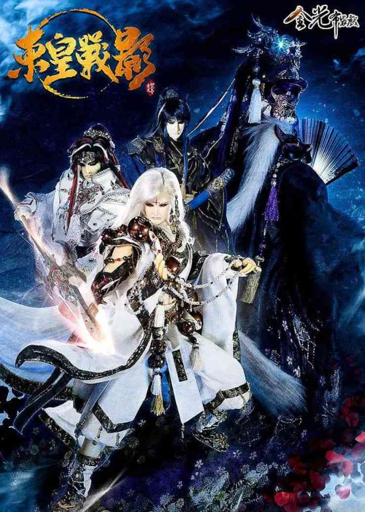 《金光御九界之东皇战影》免费高清无广告在线播放|动画,奇幻,武侠,古装·中国台湾·2016