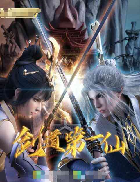 《剑道第一仙》免费高清无广告在线播放|其它,动漫·中国大陆·2022