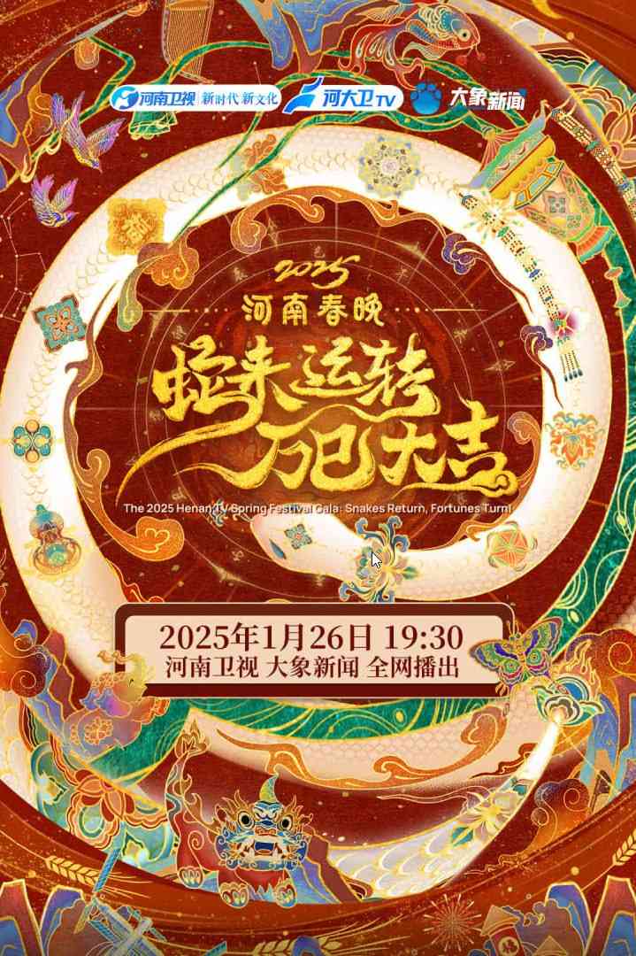 《2025河南春节晚会》免费高清无广告在线播放|晚会·中国大陆·2025