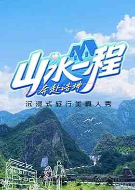 《山水一程·奔赴浩坤》免费高清无广告在线播放|真人秀,大陆综艺,综艺·中国大陆·2024