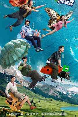 《现在就出发》免费高清无广告在线播放|真人秀,大陆综艺,综艺·中国大陆·2023