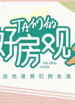 《TA们的好房观 第二季》免费高清无广告在线播放|综艺·大陆·2022