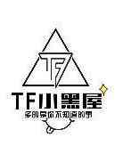 《TF小黑屋》免费高清无广告在线播放|综艺·大陆·2018