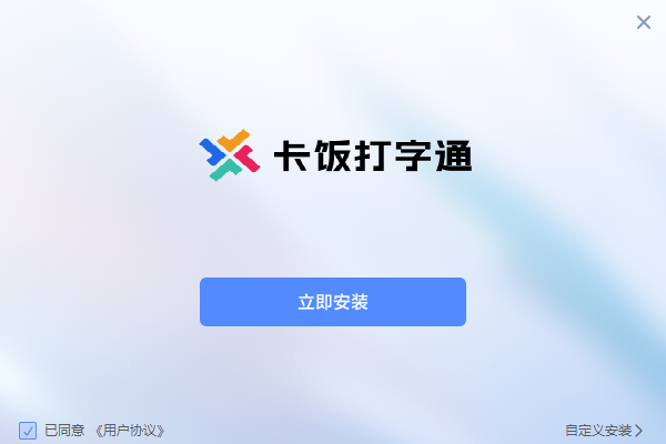 《卡饭打字通1.0.0.80》免费下载|学习工具·1.0.0.80  第3张
