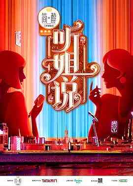 《听姐说》免费高清无广告在线播放|脱口秀·中国大陆·2021  第1张