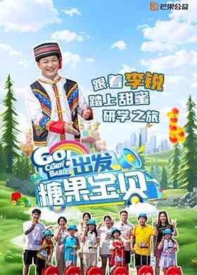 《出发！糖果宝贝》免费高清无广告在线播放|真人秀·中国大陆·2025
