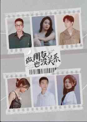 《做朋友也没关系》免费高清无广告在线播放|做朋友也没关系,没关系,节目,纯素,TV,朋友,六位·中国大陆·2021