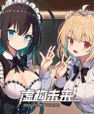 《虚构未来》官方版》免费下载|角色扮演·卡通·女性主角·日系角色扮演·互动小说