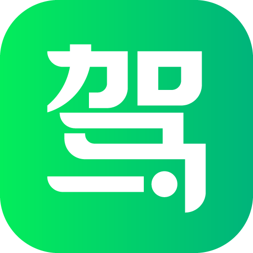 《驾校一点通8.3.5.0》免费下载|学习工具·8.3.5.0