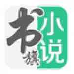 《书旗小说》免费下载|学习工具·12.2.1.219