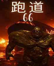 《跑道66》官方版》免费下载|冒险游戏·恐怖·解谜·生存恐怖·冒险