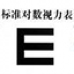 《ii标准视力表》最新版》免费下载|学习工具·2.3