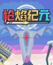 《枪焰纪元》demo》免费下载|动作游戏·弹幕射击·清版射击·俯视射击