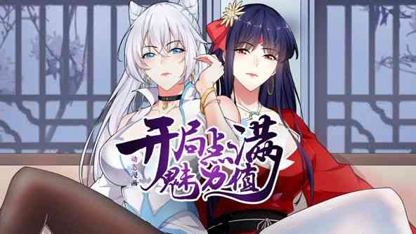 《开局点满魅力值 动态漫画 第一季》免费高清无广告在线播放|中国动漫·中国大陆·2024