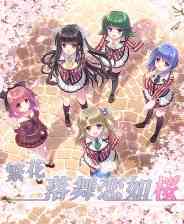 《繁花落舞恋如樱》官方版》免费下载|冒险游戏·剧情·互动小说·动漫·可爱