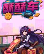《酥酥车》demo》免费下载|冒险游戏·竞速·汽车模拟·冒险