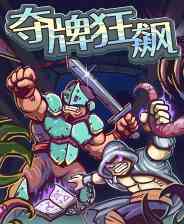 《夺牌狂飙》官方版》免费下载|策略游戏·像素图形·卡牌游戏·类 Rogue·硬核