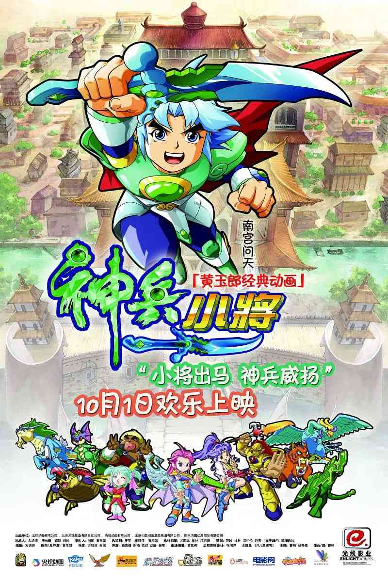 《神兵小将》免费高清无广告在线播放|动画,奇幻·中国大陆·2009