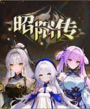 《昭阳传》试玩版》免费下载|冒险游戏·剧情·互动小说·冒险·人工智能  第1张