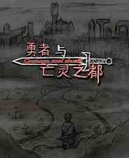 《勇者与亡灵之都》试玩版》免费下载|角色扮演·日系角色扮演·类魂系列·探索·冒险  第1张