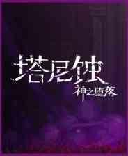《塔尼蚀：神之堕落》官方版》免费下载|动作游戏·奇幻·像素图形·独立·类银河战士恶魔城  第1张