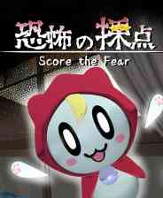 《恐惧评分》单机中文版》免费下载|冒险游戏·恐怖·步行模拟·冒险·黑色喜剧  第1张