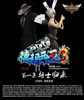 《啦啦啦德玛西亚 第三季》免费高清无广告在线播放|动画,中国动漫,动漫·中国大陆·2013