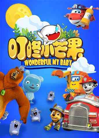 《叮咚小芒果》免费高清无广告在线播放|中国动漫·大陆·2019