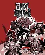 《即刻离职》官方版》免费下载|动作游戏·都市·欢乐·独立