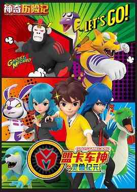 《神奇历险记之盟卡车神》免费高清无广告在线播放|中国动漫·中国大陆·2019