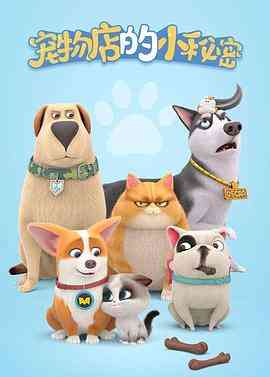《宠物店的小秘密2020》免费高清无广告在线播放|中国动漫·中国大陆·2020