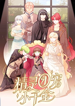 《精灵团宠小千金》免费高清无广告在线播放|中国动漫·中国·2023