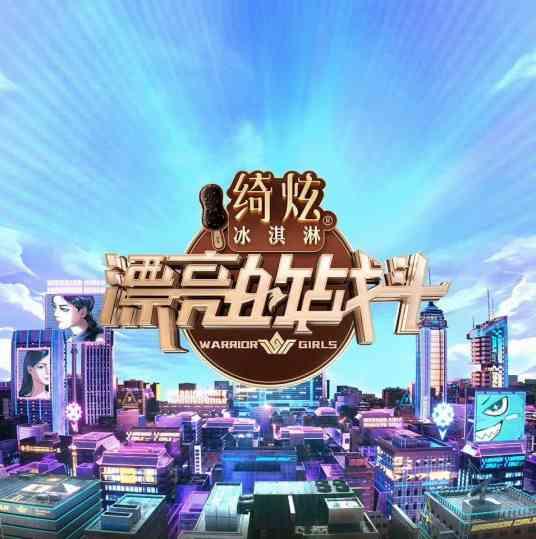 《漂亮的战斗》免费高清无广告在线播放|大陆综艺,户外游戏真人秀,综艺·中国内地·2023