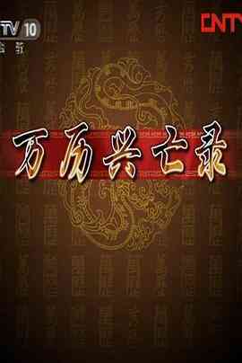《百家讲坛：万历兴亡录》免费高清无广告在线播放|历史,脱口秀,大陆综艺,综艺·中国大陆·2010