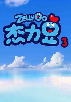 《杰力豆 第三季》免费高清无广告在线播放|喜剧,科幻,动画,短片,儿童,中国动漫·中国大陆·2020